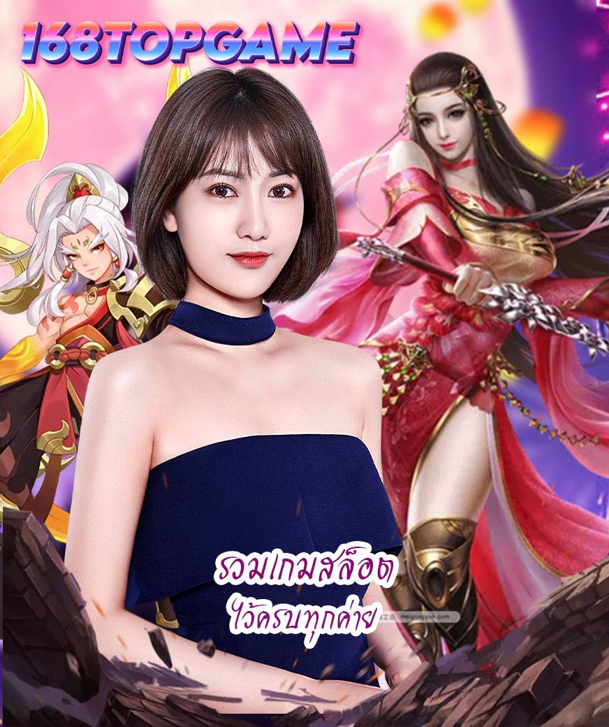 168topgame ไม่มีขั้นต่ำ