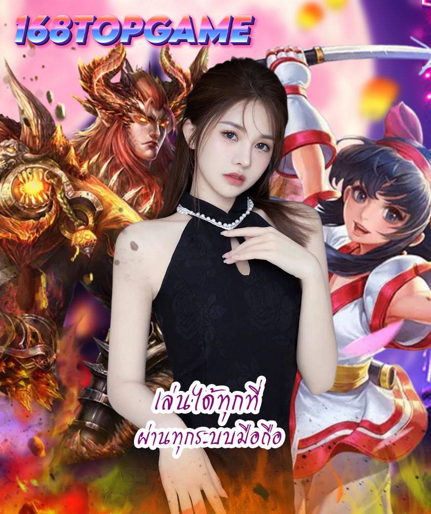 168topgame สมัครสมาชิก