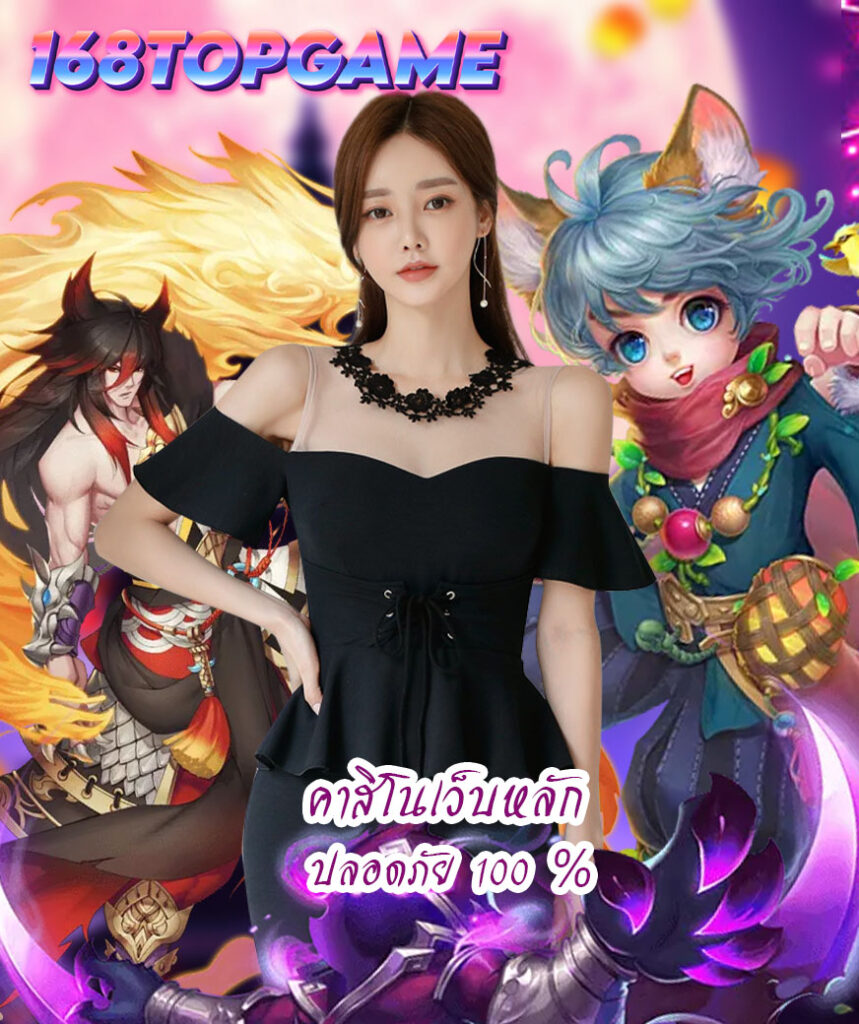 168topgame ฝาก ถอนออโต้